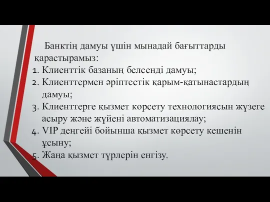 Банктің дамуы үшін мынадай бағыттарды қарастырамыз: Клиенттік базаның белсенді дамуы;