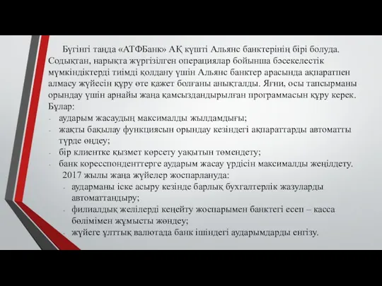 Бүгінгі таңда «АТФБанк» АҚ күшті Альянс банктерінің бірі болуда. Содықтан,