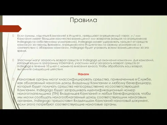 Правила Если суммы, поднятые Кампанией в Индиего, превышают определенный порог,