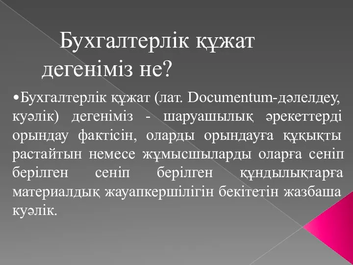 Бухгалтерлік құжат дегеніміз не? •Бухгалтерлік құжат (лат. Documentum-дәлелдеу, куәлік) дегеніміз