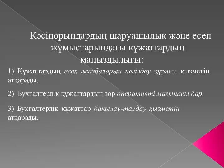 Кәсіпорындардың шаруашылық және есеп жұмыстарындағы құжаттардың маңыздылығы: 1) Құжаттардың есеп