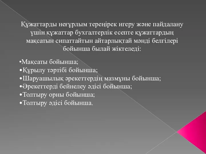 Құжаттарды неғұрлым тереңірек игеру және пайдалану үшін құжаттар бухгалтерлік есепте