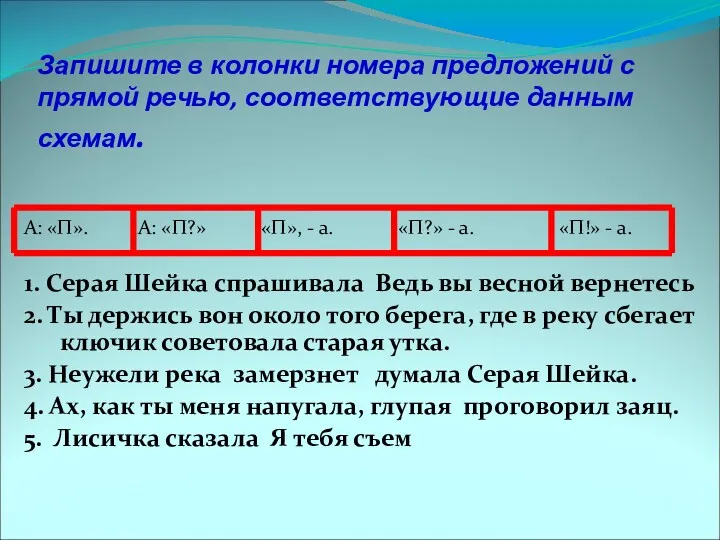 Запишите в колонки номера предложений с прямой речью, соответствующие данным