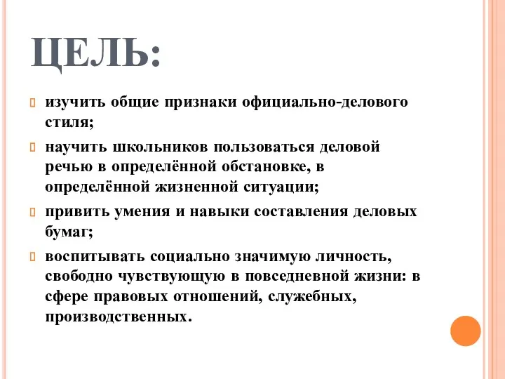 ЦЕЛЬ: изучить общие признаки официально-делового стиля; научить школьников пользоваться деловой