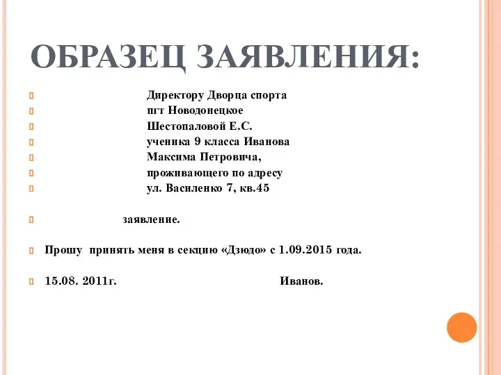 ОБРАЗЕЦ ЗАЯВЛЕНИЯ: Директору Дворца спорта пгт Новодонецкое Шестопаловой Е.С. ученика