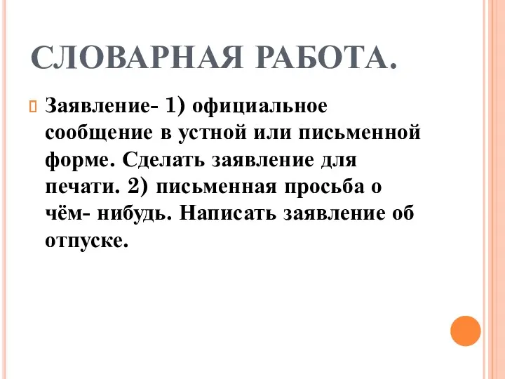 СЛОВАРНАЯ РАБОТА. Заявление- 1) официальное сообщение в устной или письменной