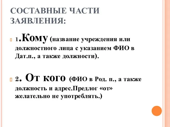 СОСТАВНЫЕ ЧАСТИ ЗАЯВЛЕНИЯ: 1.Кому (название учреждения или должностного лица с