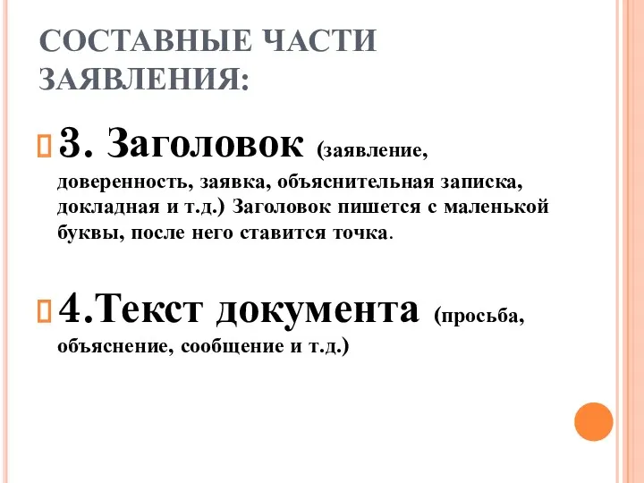 СОСТАВНЫЕ ЧАСТИ ЗАЯВЛЕНИЯ: 3. Заголовок (заявление, доверенность, заявка, объяснительная записка,