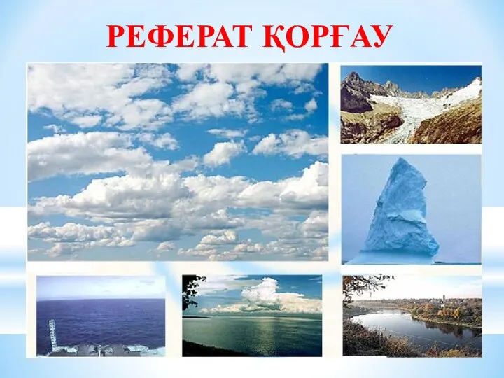 РЕФЕРАТ ҚОРҒАУ