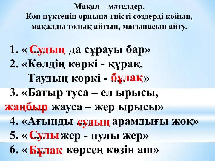 Мақал – мәтелдер. Көп нүктенің орнына тиісті сөздерді қойып, мақалды толық айтып, мағынасын