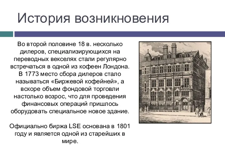 История возникновения Во второй половине 18 в. несколько дилеров, специализирующихся