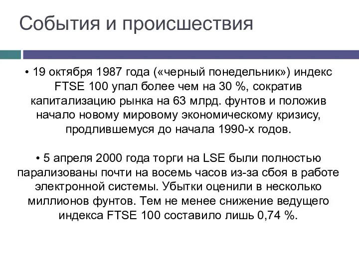 События и происшествия • 19 октября 1987 года («черный понедельник»)