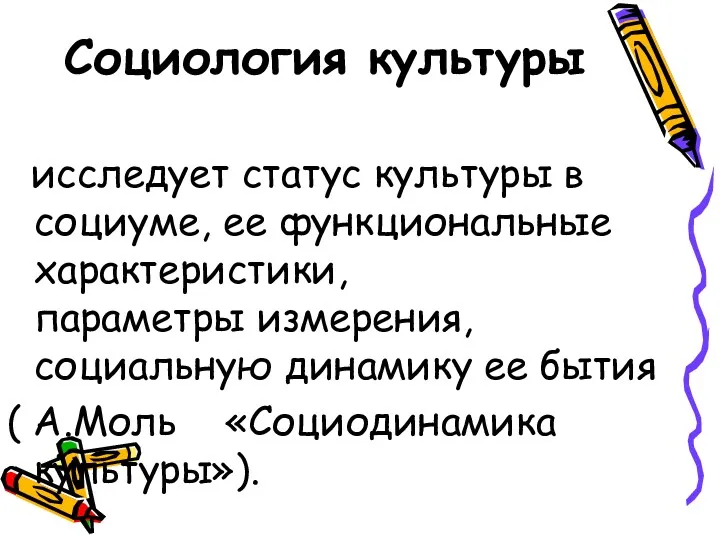 Социология культуры исследует статус культуры в социуме, ее функциональные характеристики,