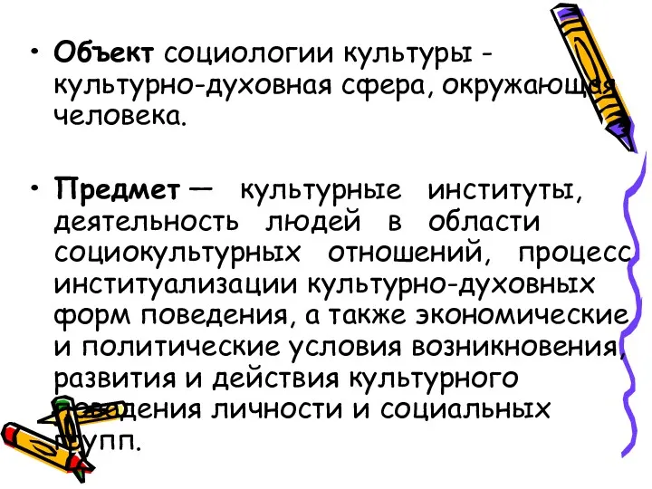 Объект социологии культуры - культурно-духовная сфера, окружающая человека. Предмет —