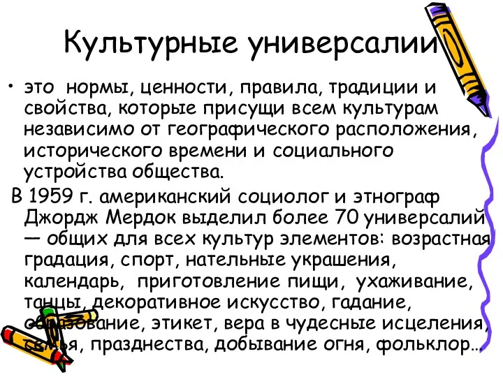 Культурные универсалии это нормы, ценности, правила, традиции и свойства, которые