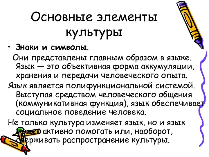 Основные элементы культуры Знаки и символы. Они представлены главным образом