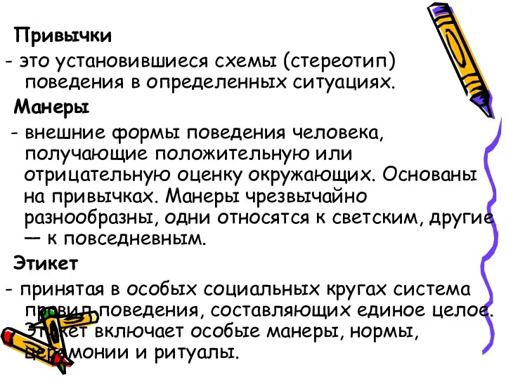 Привычки - это установившиеся схемы (стереотип) поведения в определенных ситуациях.