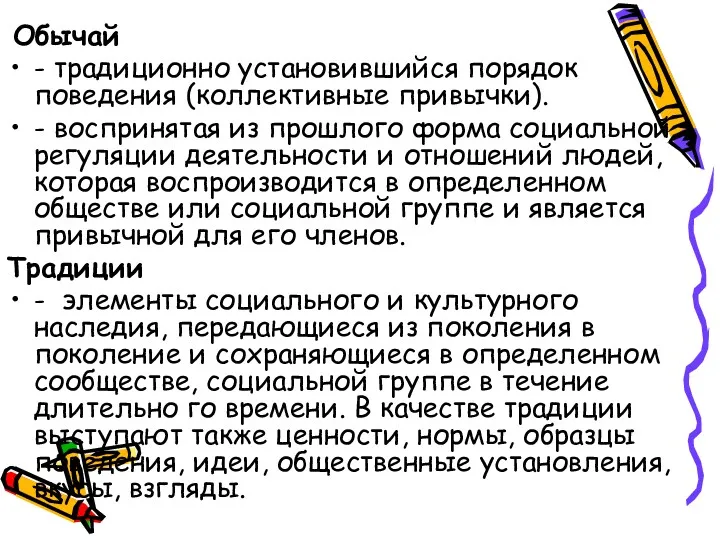 Обычай - традиционно установившийся порядок поведения (коллективные привычки). - воспринятая