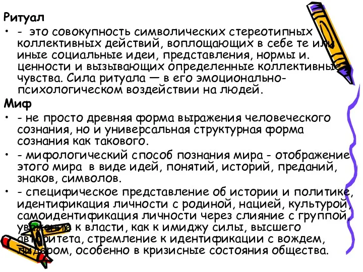 Ритуал - это совокупность символических стереотипных коллективных действий, воплощающих в