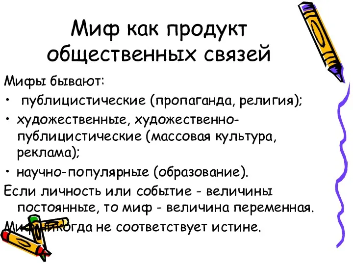 Миф как продукт общественных связей Мифы бывают: публицистические (пропаганда, религия);