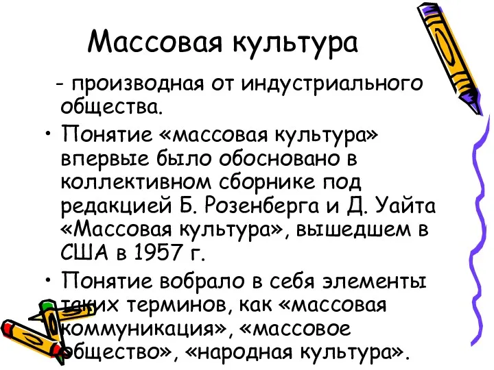 Массовая культура - производная от индустриального общества. Понятие «массовая культура»