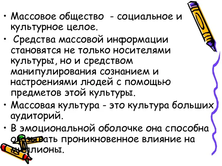 Массовое общество - социальное и культурное целое. Средства массовой информации