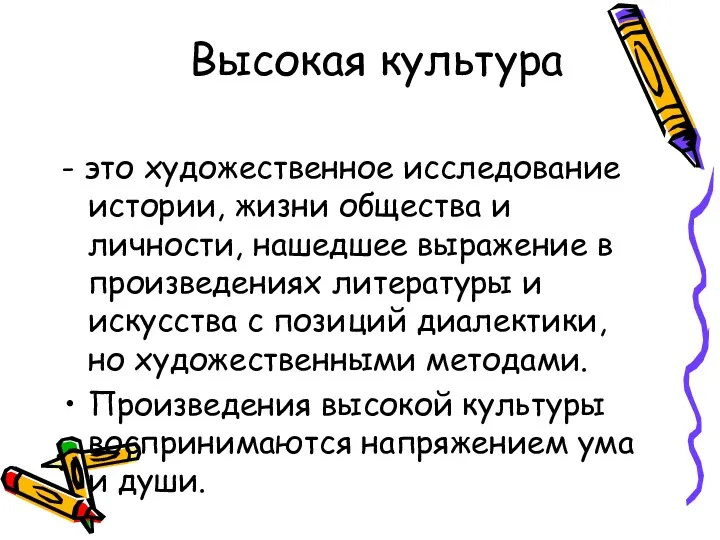 Высокая культура - это художественное исследование истории, жизни общества и