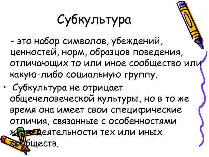 Субкультура - это набор символов, убеждений, ценностей, норм, образцов поведения,