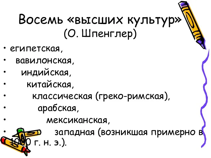 Восемь «высших культур» (О. Шпенглер) египетская, вавилонская, индийская, китайская, классическая