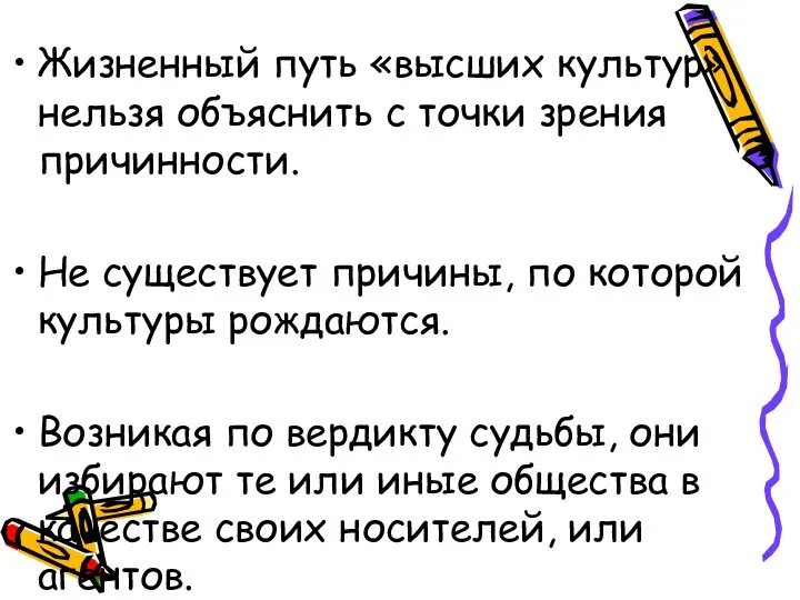 Жизненный путь «высших культур» нельзя объяснить с точки зрения причинности.