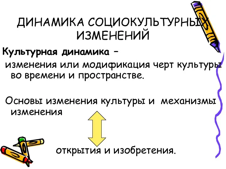 ДИНАМИКА СОЦИОКУЛЬТУРНЫХ ИЗМЕНЕНИЙ Культурная динамика – изменения или модификация черт