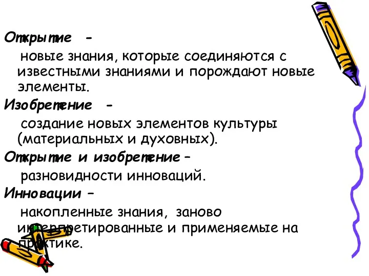 Открытие - новые знания, которые соединяются с известными знаниями и