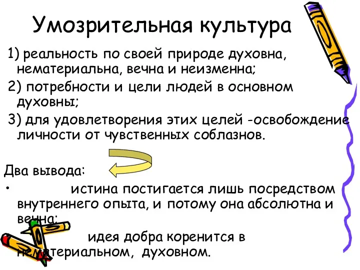 Умозрительная культура 1) реальность по своей природе духовна, нематериальна, вечна