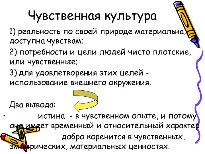 Чувственная культура 1) реальность по своей природе материальна, доступна чувствам;