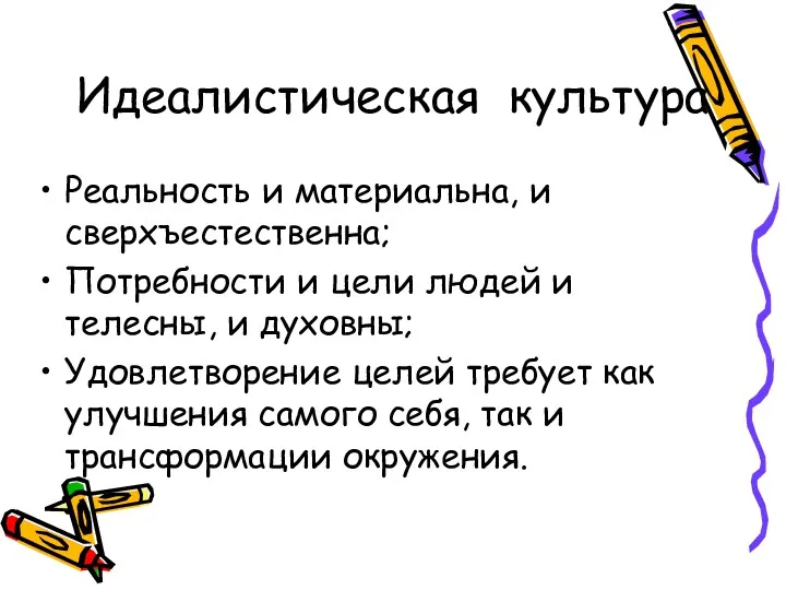 Идеалистическая культура Реальность и материальна, и сверхъестественна; Потребности и цели