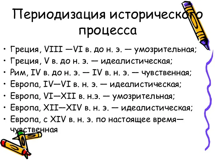 Периодизация исторического процесса Греция, VIII —VI в. до н. э.