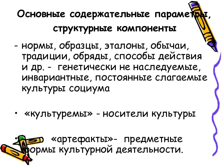 Основные содержательные параметры, структурные компоненты нормы, образцы, эталоны, обычаи, традиции,