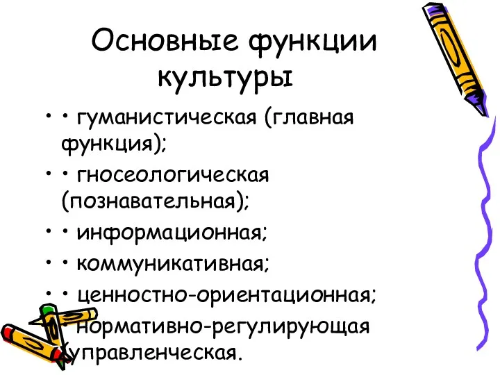 Основные функции культуры • гуманистическая (главная функция); • гносеологическая (познавательная);