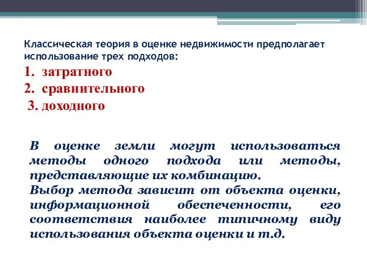 Классическая теория в оценке недвижимости предполагает использование трех подходов: 1.