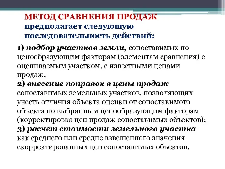 МЕТОД СРАВНЕНИЯ ПРОДАЖ предполагает следующую последовательность действий: 1) подбор участков