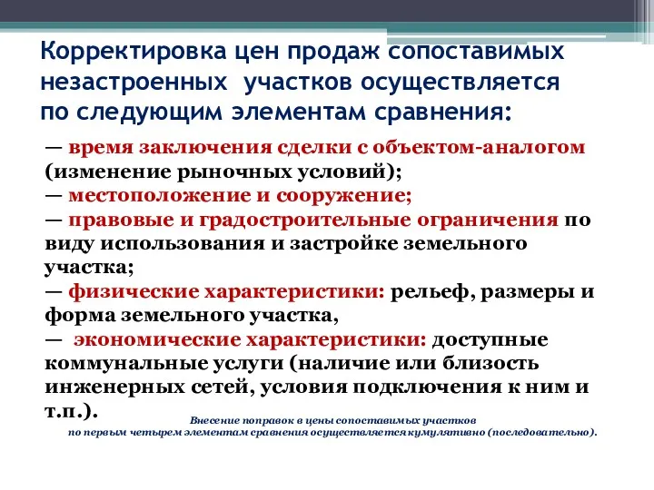 Корректировка цен продаж сопоставимых незастроенных участков осуществляется по следующим элементам