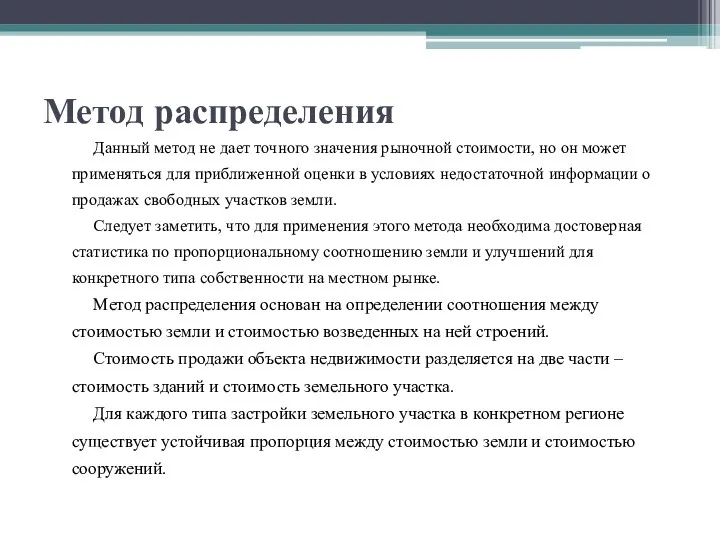 Метод распределения Данный метод не дает точного значения рыночной стоимости,