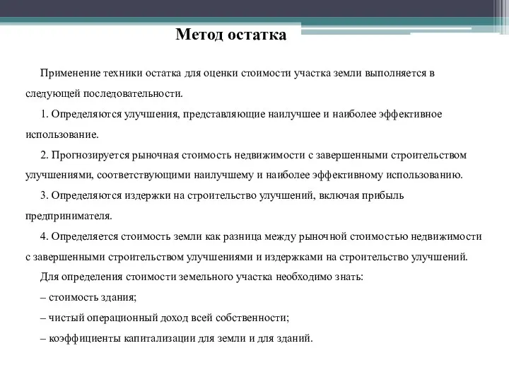 Применение техники остатка для оценки стоимости участка земли выполняется в