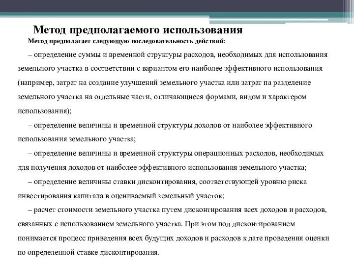 Метод предполагает следующую последовательность действий: – определение суммы и временной