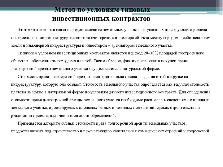 Этот метод возник в связи с предоставлением земельных участков на