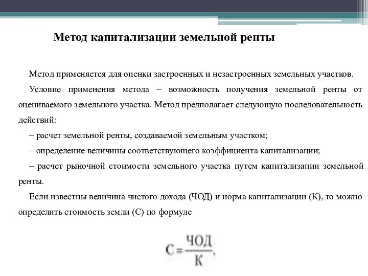 Метод применяется для оценки застроенных и незастроенных земельных участков. Условие