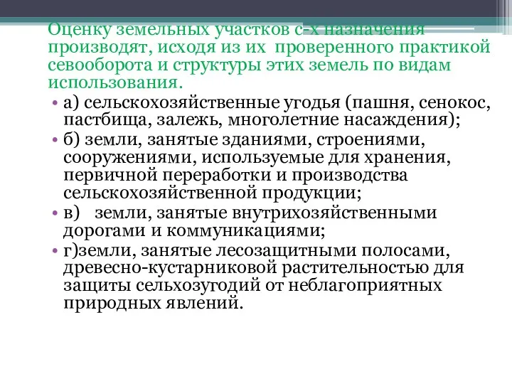 Оценку земельных участков с-х назначения производят, исходя из их проверенного