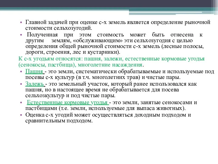 Главной задачей при оценке с-х земель является определение рыночной стоимости