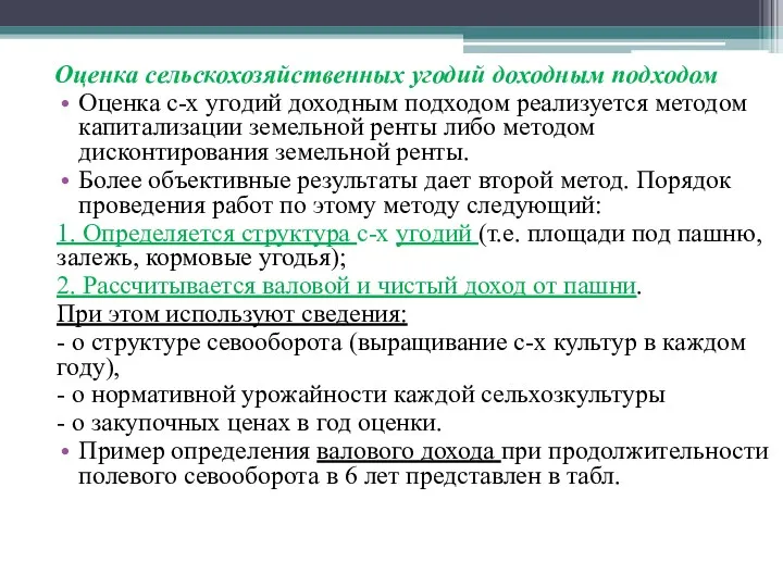 Оценка сельскохозяйственных угодий доходным подходом Оценка с-х угодий доходным подходом