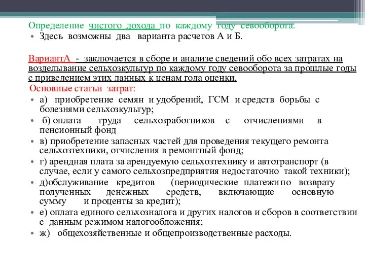 Определение чистого дохода по каждому году севооборота. Здесь возможны два